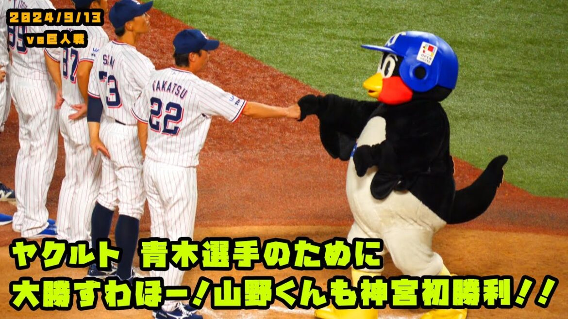 ヤクルト　青木選手のために大勝すわほー！山野くんも神宮初勝利！！　2024/9/13 vs巨人