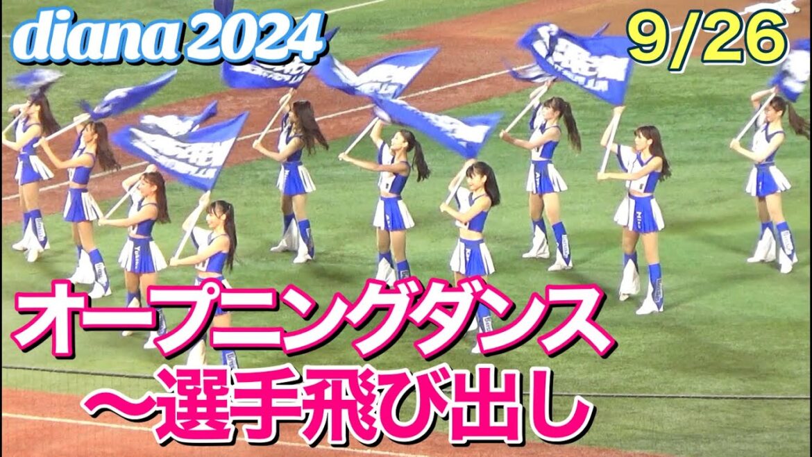 【diana ベイスターズ】オープニングダンス～選手飛び出し 2024.9.26 #ディアーナ #横浜denaベイスターズ  #チア
