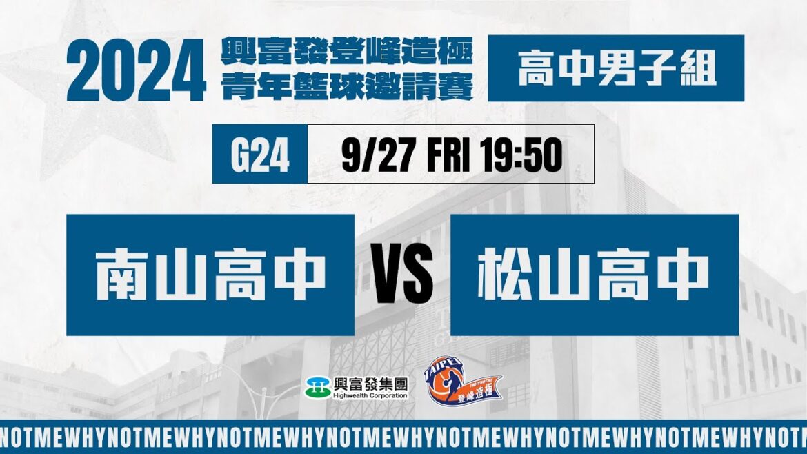 #登峰造極WhyNotMe🔴G24 南山高中 vs 松山高中〘高中男子組〙2024興富發登峰造極青年籃球邀請賽🏀©