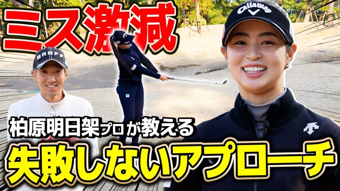 【すぐやるべき】絶対にミスしないアプローチの打ち方【柏原明日架】 【すぐやるべき】絶対にミスしないアプローチの打ち方【柏原明日架】