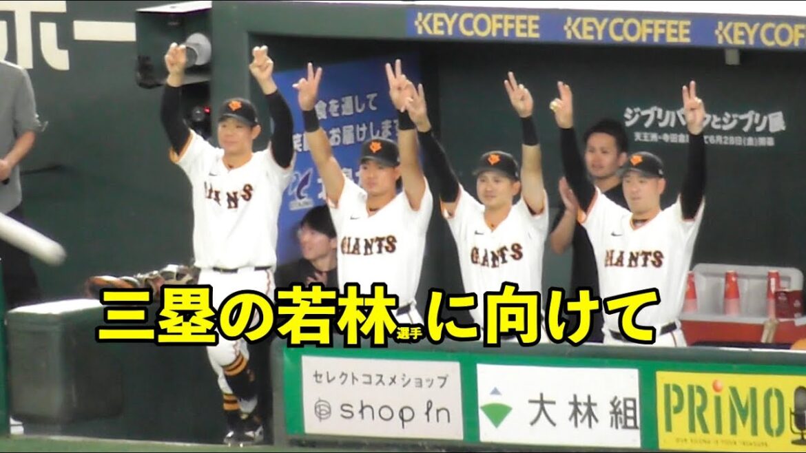 渾身のガッツポーズ！新加入巨人若林楽人選手,移籍後初安打＆初タイムリー！第二打席の三塁打ではベンチから若林選手へ恒例のポーズ！