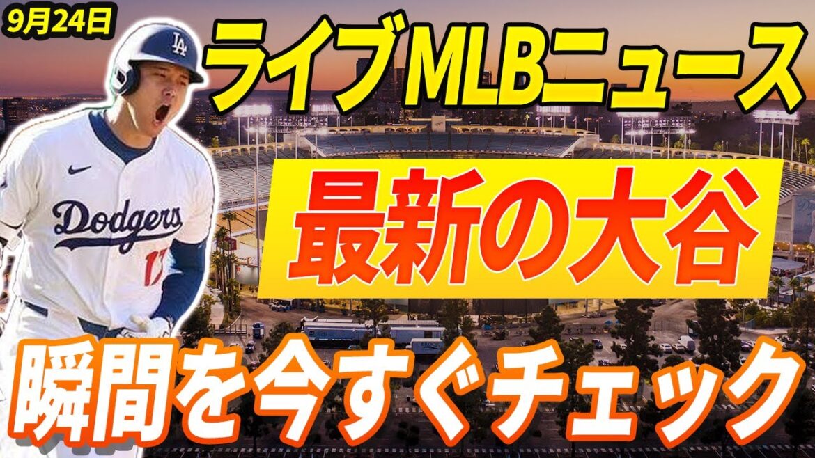 🔴🔴 🔴【ライブ MLBニュース】 大谷翔平：今日のすべての最新情報と反応！最新反応と見逃せない瞬間を今すぐチェック！
