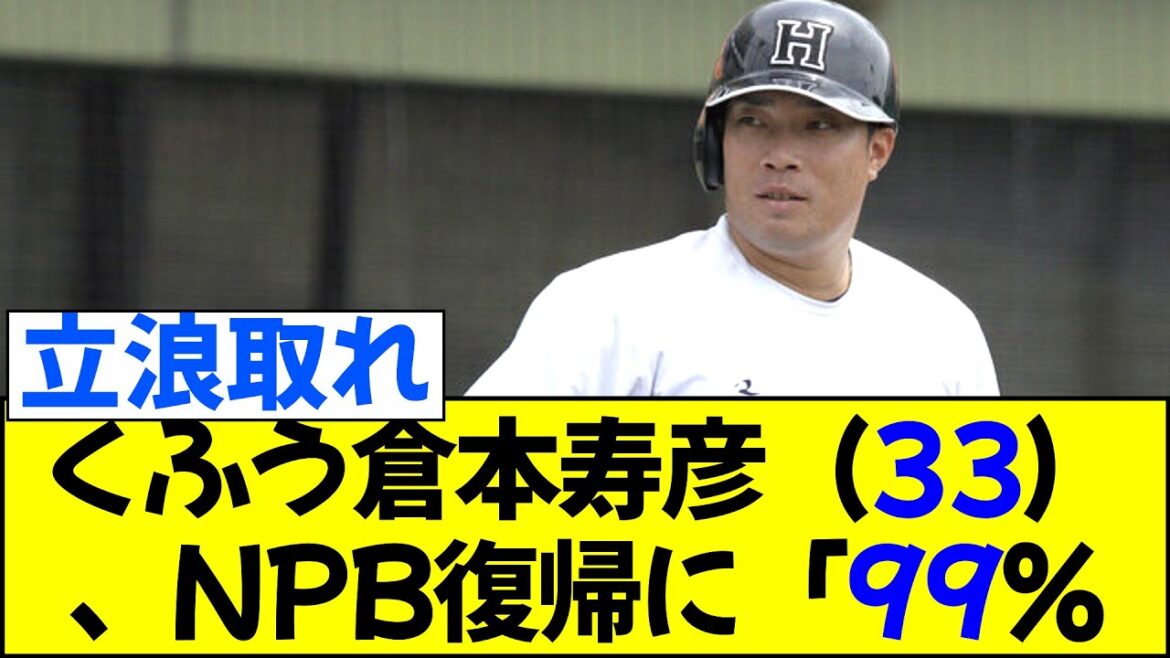 くふう倉本寿彦（33）、NPB復帰に「99%ダメでも1%チャンスがあるならば僕はそこに賭けたい」