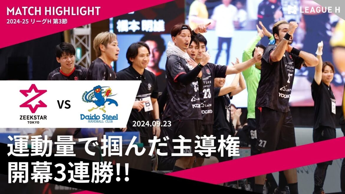 【3連勝】9/23 リーグH 第3節 ハイライト フルVerはファンクラブ無料会員登録で視聴可能 / ジークスター東京 vs 大同特殊鋼 Phenix TOKAI / ハンドボール 【3連勝】9/23 リーグH 第3節 ハイライト フルVerはファンクラブ無料会員登録で視聴可能 / ジークスター東京 vs 大同特殊鋼 Phenix TOKAI / ハンドボール