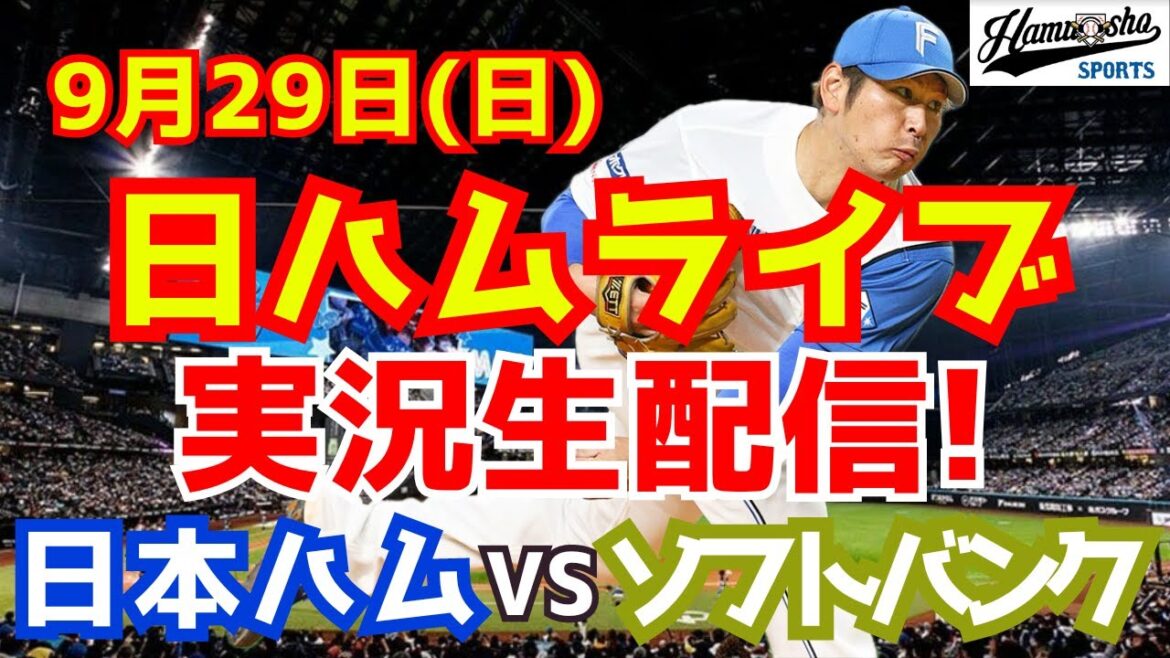 【日ハムライブ】日本ハムファイターズ対福岡ソフトバンクホークス 9/29 【ラジオ実況】 【日ハムライブ】日本ハムファイターズ対福岡ソフトバンクホークス 9/29 【ラジオ実況】