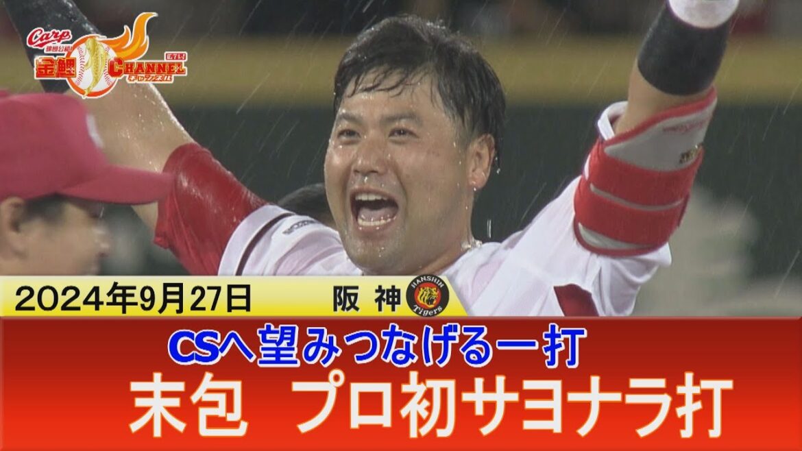 【劇的勝利】末包サヨナラタイムリー！