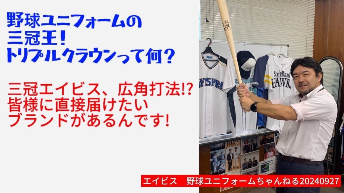 時代の流れでしょうか？ネットの普及によるものでしょうか？お客様から直接ユニフォームの購入を希望されるお問い合わせが増えています。その問題「トリプルクラウン」が解決します！