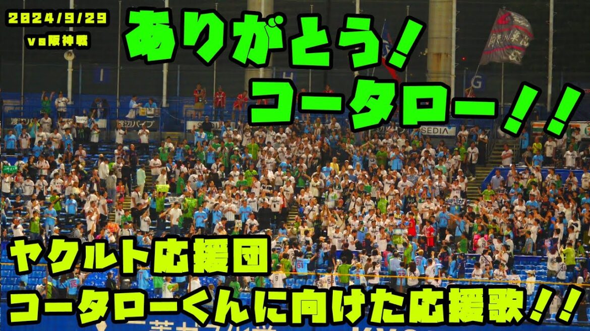 ヤクルト応援団　コータローくんに向けた応援歌とありがとう！！　2024/9/28 vs阪神
