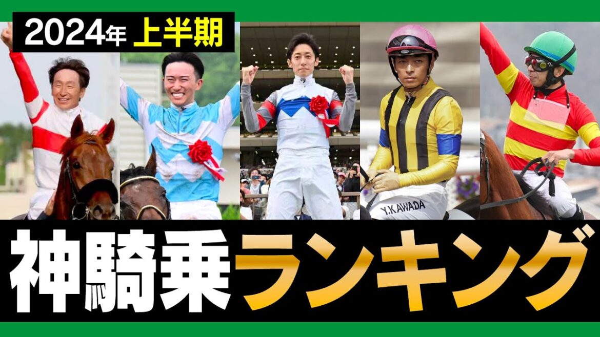 【競馬】2024年上半期の競馬を魅了した神騎乗ランキング