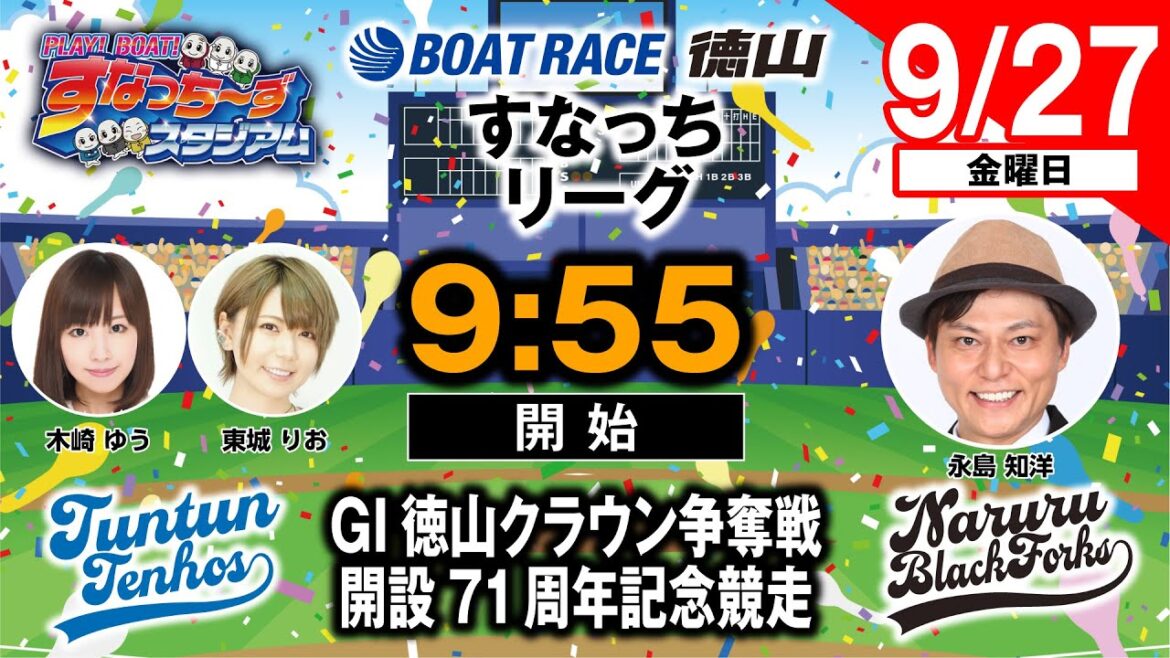 「PLAY! BOAT! すなっち〜ずスタジアム」9/27 GⅠ徳山クラウン争奪戦 開設71周年記念競走 4日目(すなっちリーグ前期) 「PLAY! BOAT! すなっち〜ずスタジアム」9/27 GⅠ徳山クラウン争奪戦 開設71周年記念競走 4日目(すなっちリーグ前期)