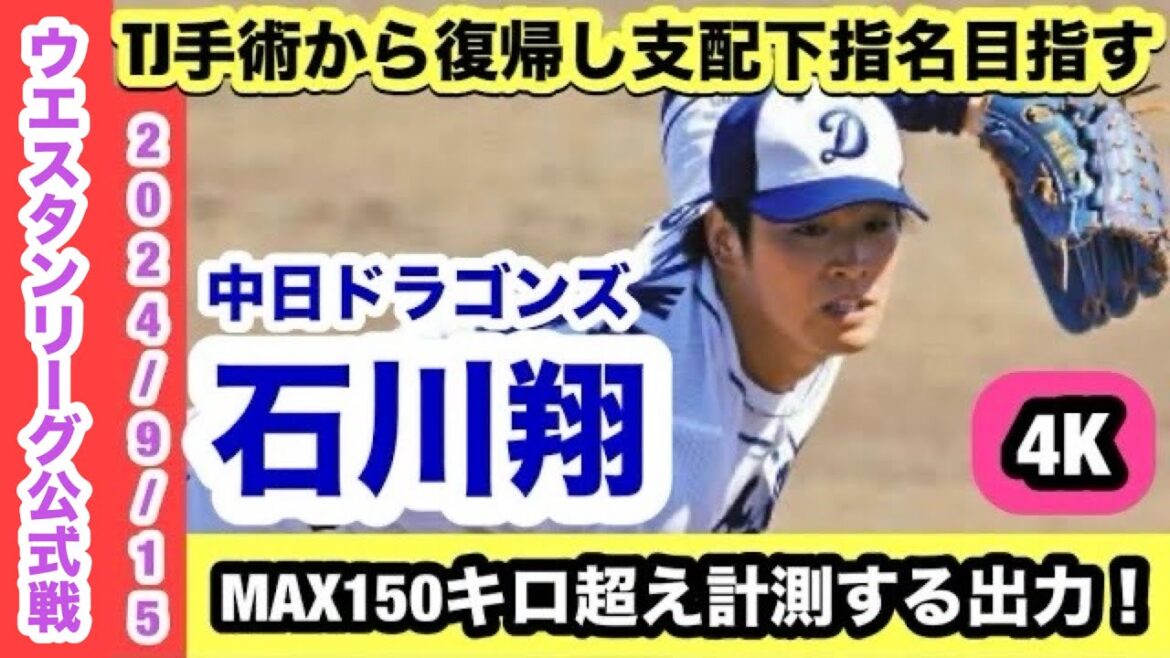 石川翔（中日ドラゴンズ）支配下復帰を目指しMAX150キロ超えの直球でアピール！