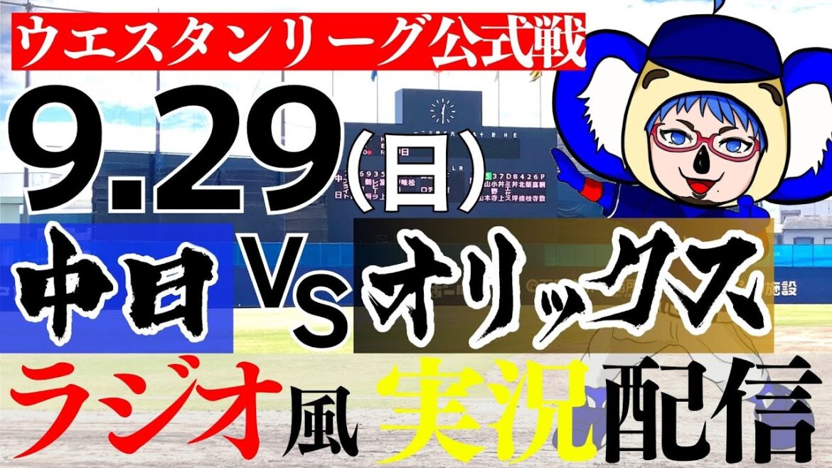 【ドラゴンズ応援実況 2軍戦】9/29(日) オリックス・バファローズVS中日ドラゴンズ【プロ野球ライブ ラジオ風実況 ウエスタンリーグ】