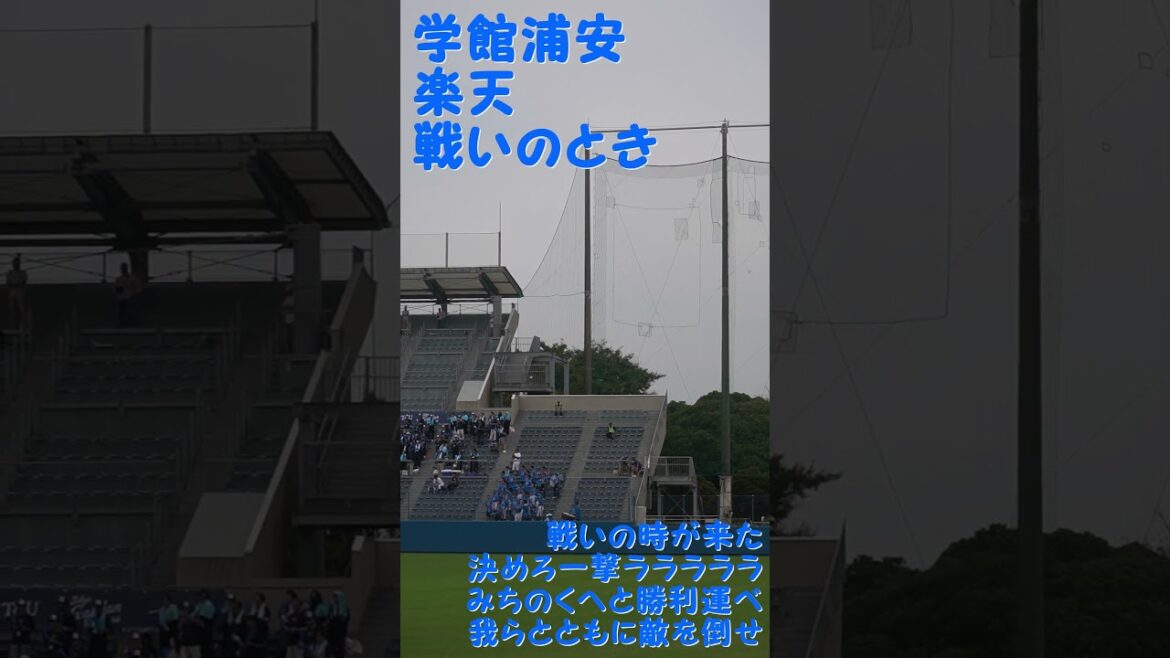 東京学館浦安「楽天 戦いのとき」 2024千葉県秋季大会3回戦