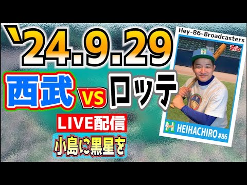 15時から!🙇♂️【応援生配信】2024.9.29.西武VSロッテ【第25回戦】 15時から!🙇♂️【応援生配信】2024.9.29.西武VSロッテ【第25回戦】