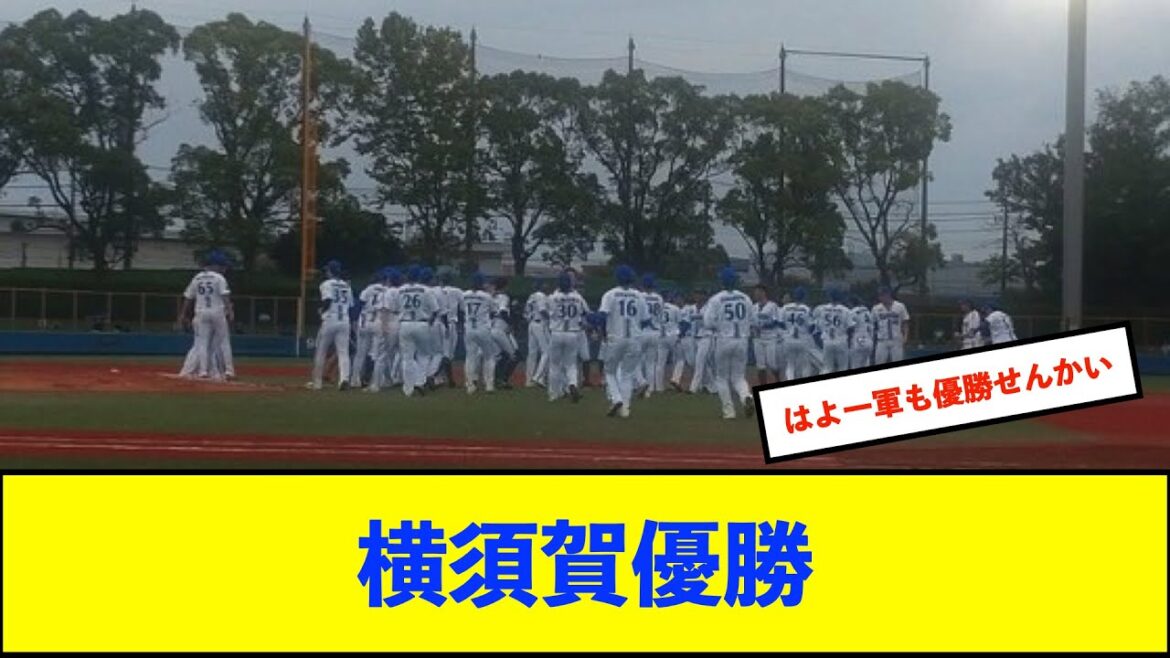 【横浜優勝】横須賀、４２年ぶりのイースタンリーグ優勝！【De速】