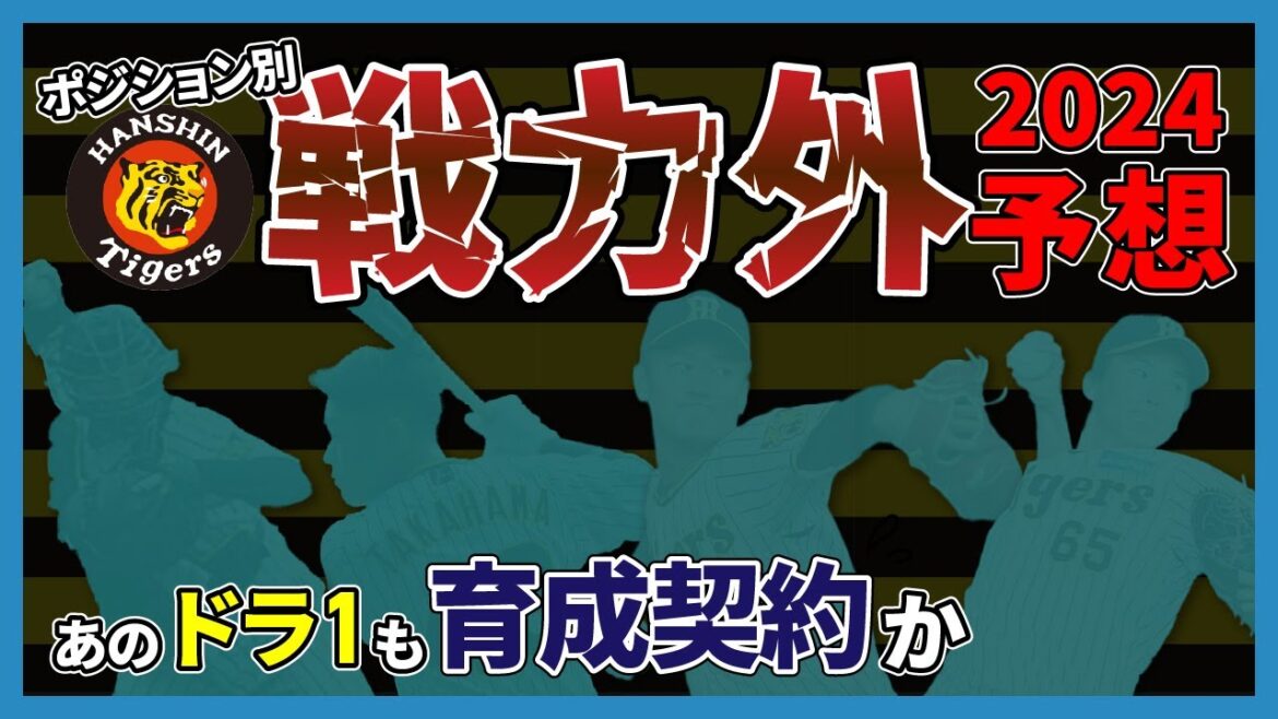 【あのドラ1も？】阪神タイガース戦力外予想2024（ポジション別）　これから行われる戦力外通告に関する予想をしました