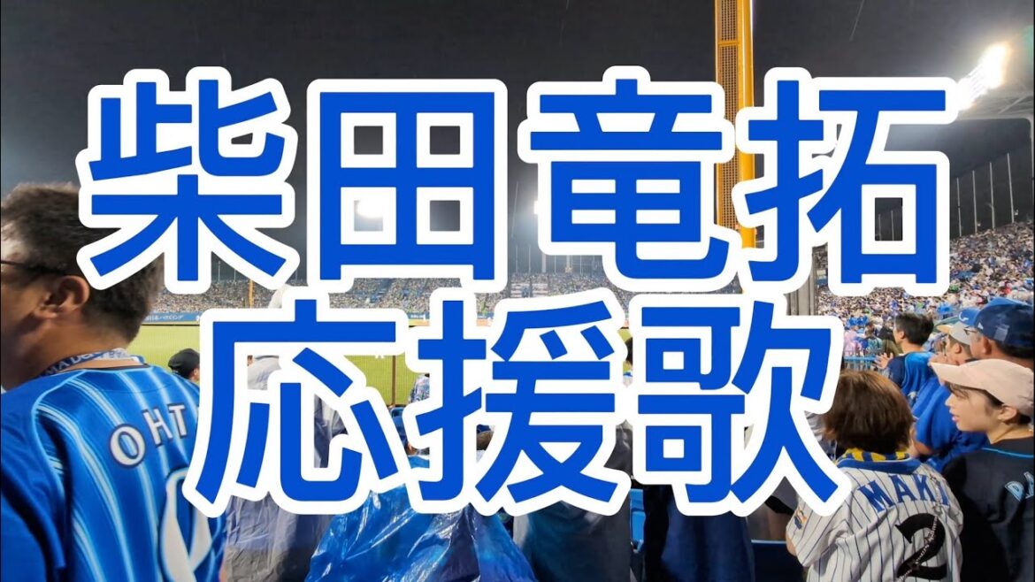 横浜DeNAベイスターズ　柴田竜拓　応援歌　2024