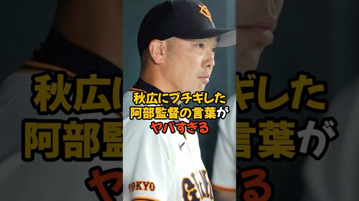 秋広にブチギレた阿部監督の言葉がヤバすぎる...