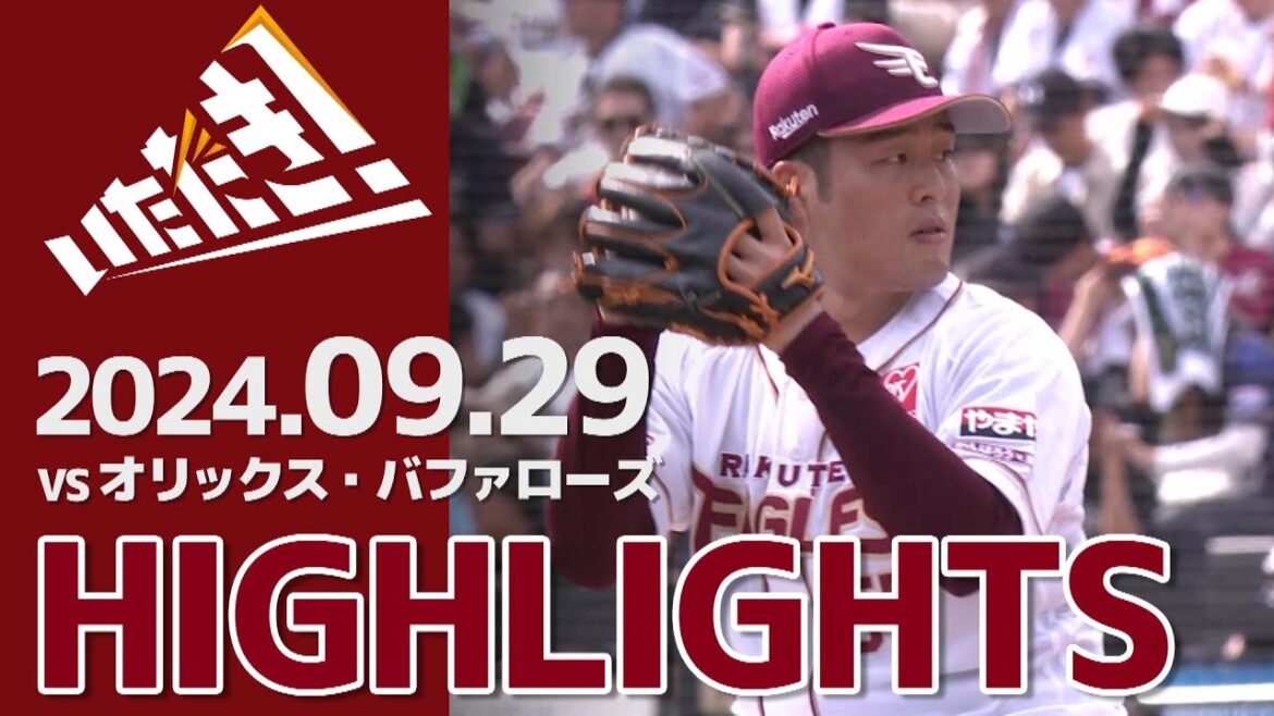 【2024/9/29】vs.オリックス・バファローズ 24回戦 ハイライト