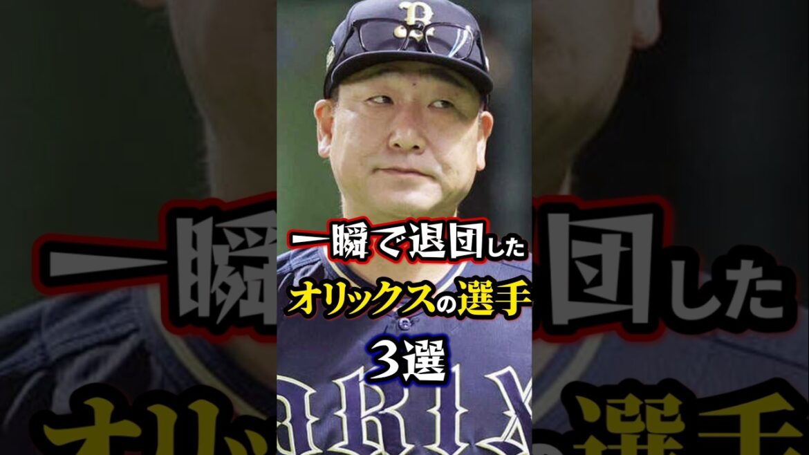 一瞬で退団したオリックスの選手3選 #オリックスバファローズ