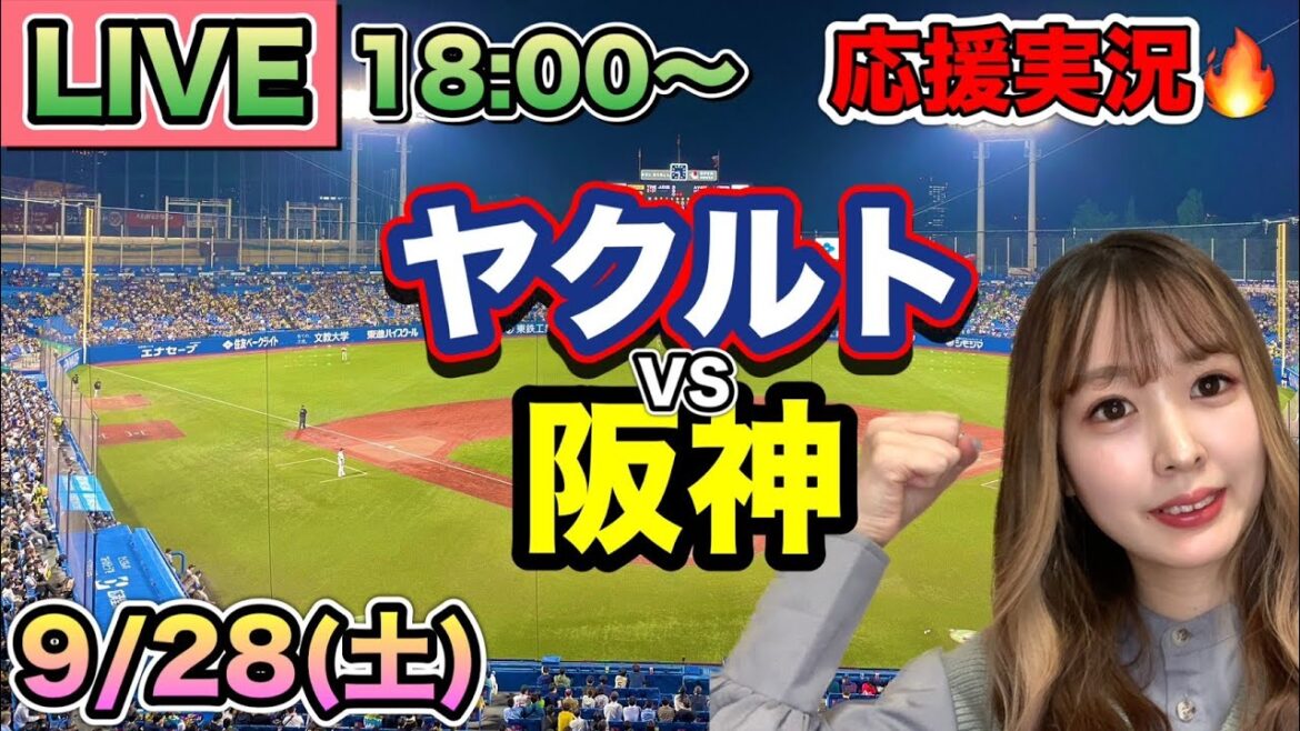 サンタナ豪快な3ランで歓喜❗️【プロ野球LIVE】ヤクルトスワローズVS阪神タイガース⚾野球実況24/9/28 サンタナ豪快な3ランで歓喜❗️【プロ野球LIVE】ヤクルトスワローズVS阪神タイガース⚾野球実況24/9/28