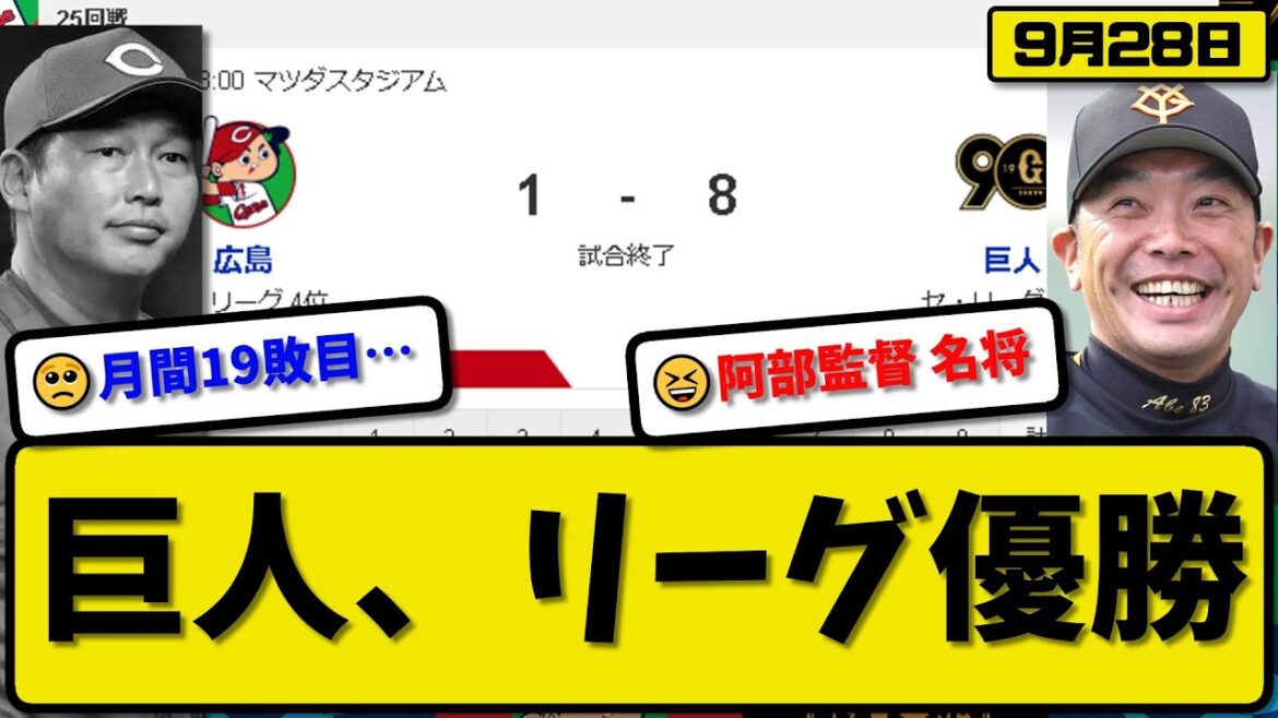 【1位vs4位】読売ジャイアンツが広島カープに8-1で勝利…9月28日3連勝で4年ぶりリーグ優勝…先発菅野8回1失点15勝目…門脇&岡本&小林&増田&坂本が活躍【最新・反応集・なんJ・2ch】プロ野球