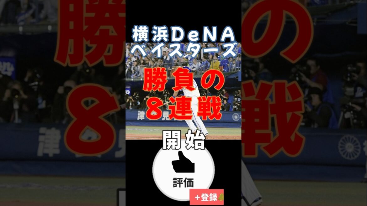【#プロ野球 】#横浜denaベイスターズ 勝負の8連戦へ【#shorts #baystars 】