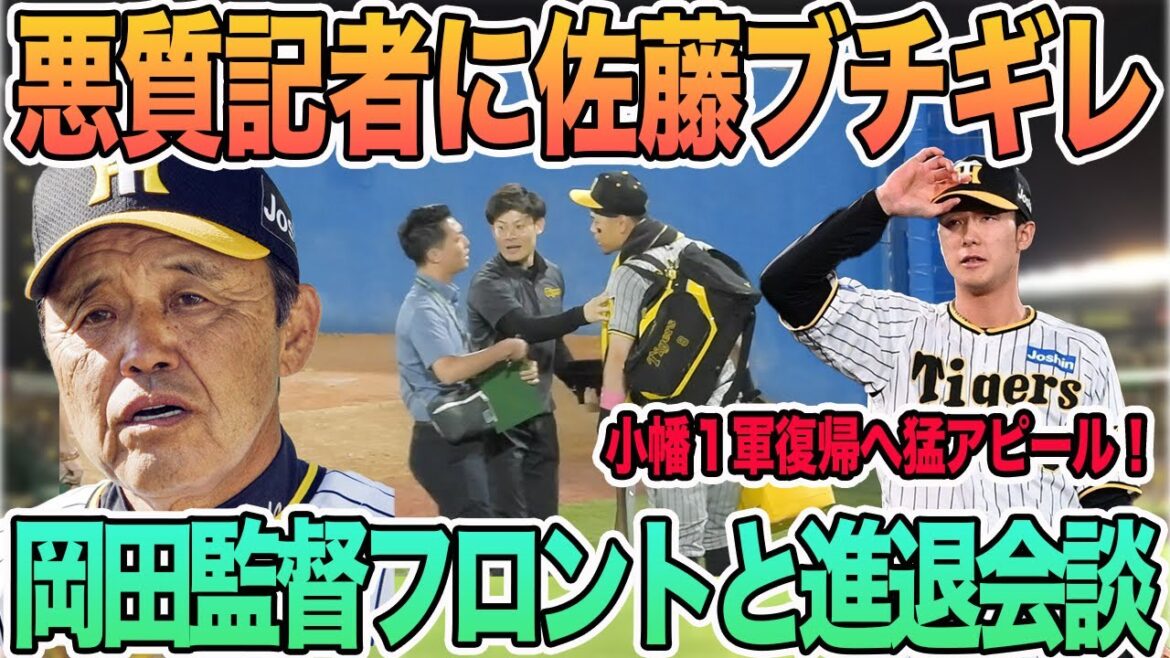 【悪質な記者に佐藤輝明ブチギレ】岡田監督フロントと進退会談へ　小幡１軍復帰へ猛アピール　　　　　　阪神タイガース