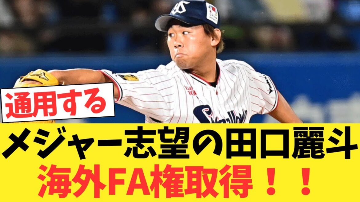 メジャー志望のヤクルト田口麗斗、海外FA権を取得してメジャー挑戦へ【2chスレ】【5chスレ】【なんｊ反応】