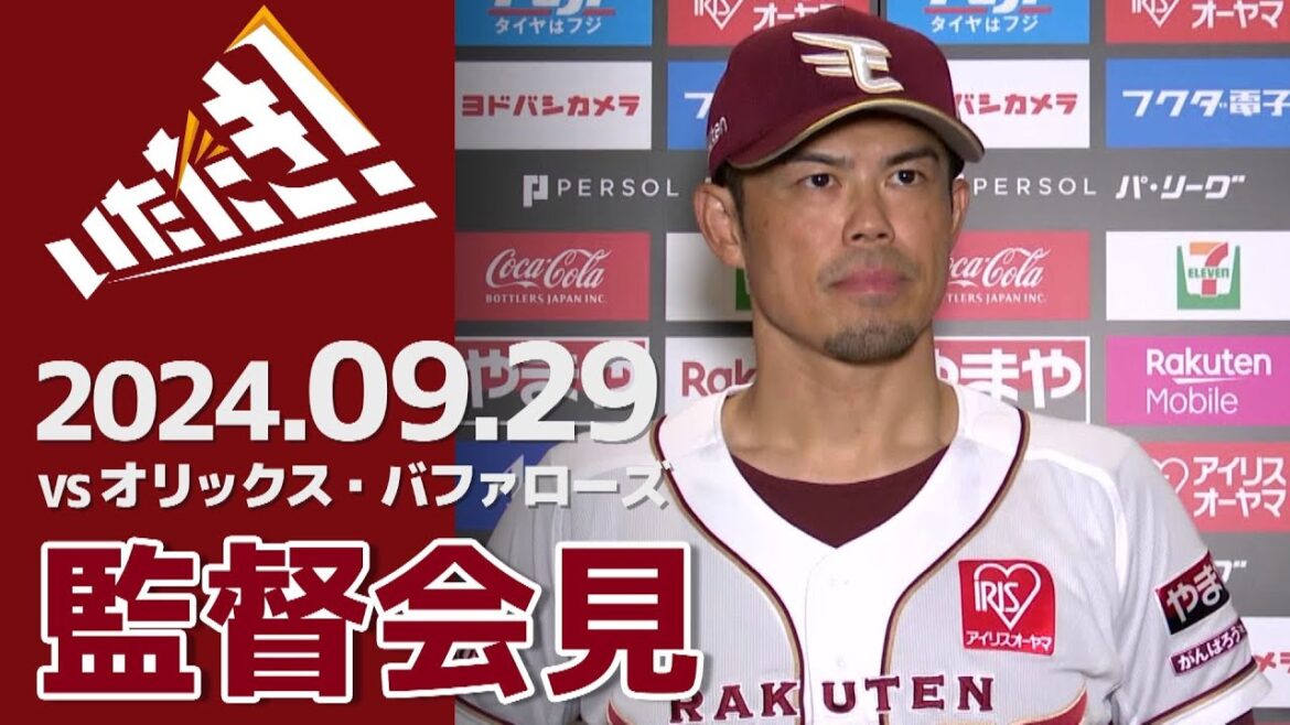 【2024/9/29】vs.オリックス・バファローズ 24回戦 監督会見