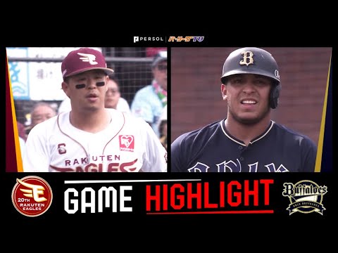 2024年9月29日 東北楽天対オリックス 試合ハイライト 2024年9月29日 東北楽天対オリックス 試合ハイライト