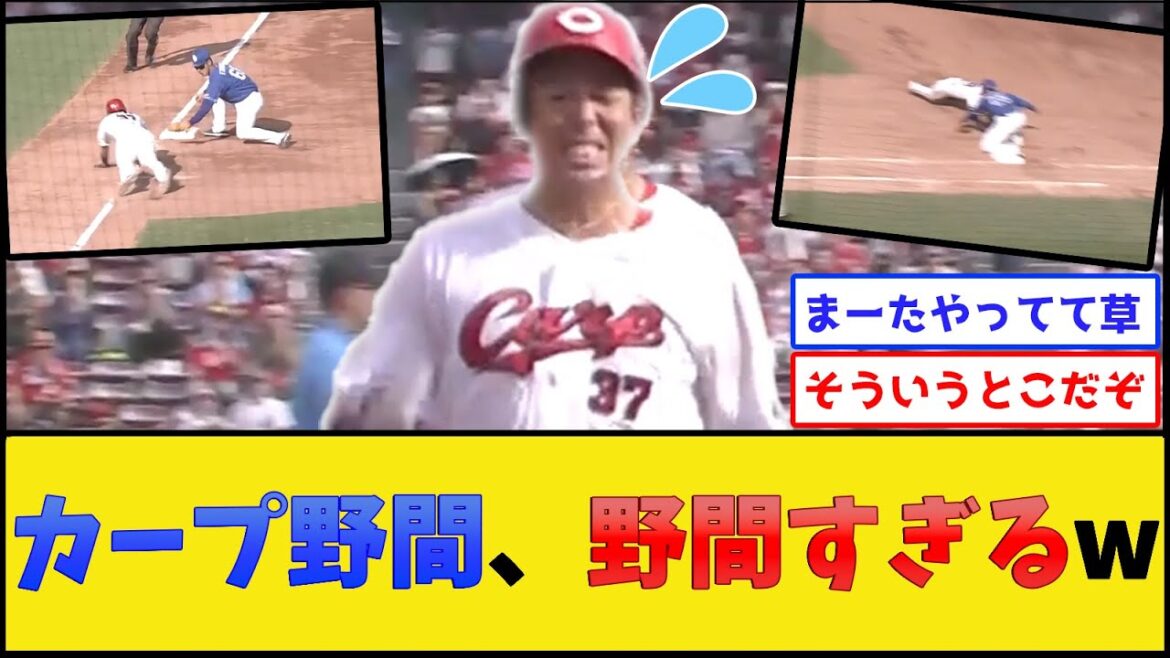 カープ野間、野間すぎるwww【広島東洋カープ】【プロ野球なんJ 2ch プロ野球反応集】