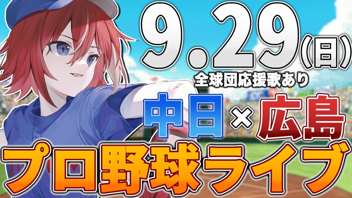 【プロ野球ライブ】広島東洋カープvs中日ドラゴンズのプロ野球観戦ライブ9/29(日)広島ファン、中日ファン歓迎！！！【プロ野球速報】【プロ野球一球速報】中日ドラゴンズ 中日ライブ 中日中継
