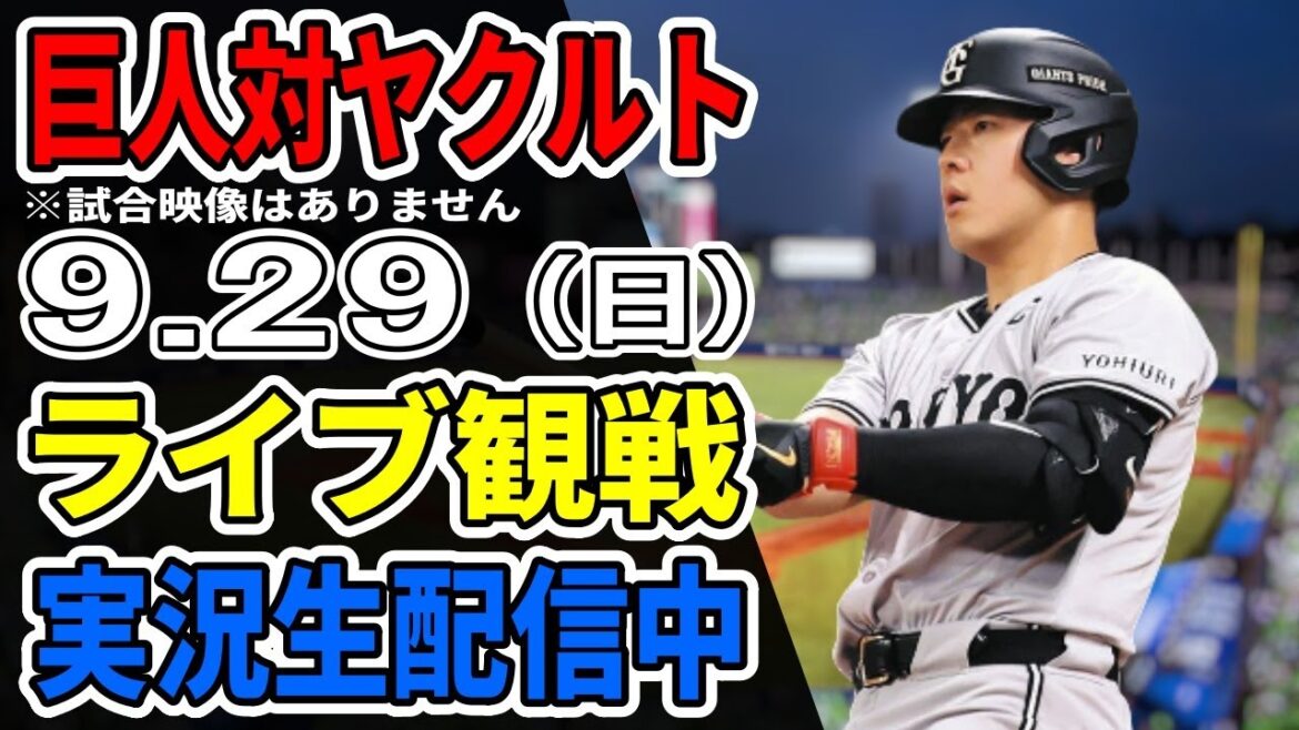 【巨人ライブ】9/29 巨人 対 ヤクルトスワローズをみんなで応援するライブ！巨人戦を生配信中！！ #読売ジャイアンツ #ヤクルトライブ