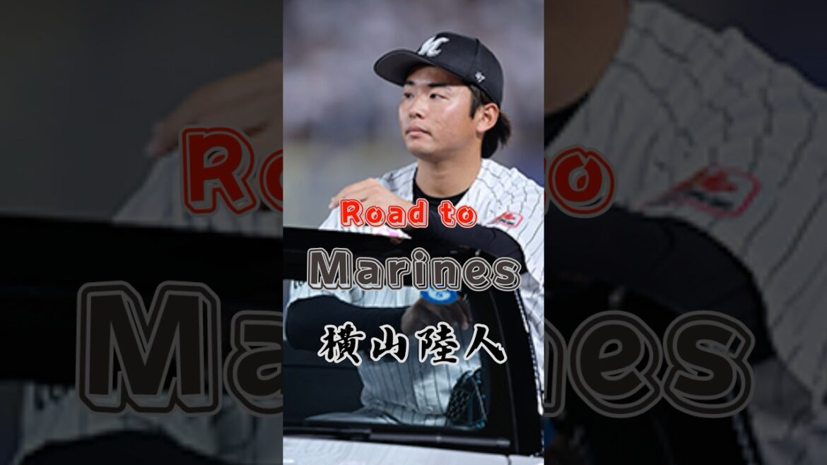 【Road to Marines】横山 陸人 【Road to Marines】横山 陸人