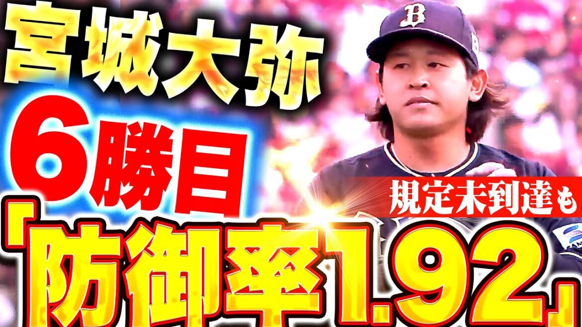 【防御率1.92】宮城大弥『7回無失点で今季6勝目!規定未到達も最優秀防御率の可能性を残す!』 【防御率1.92】宮城大弥『7回無失点で今季6勝目!規定未到達も最優秀防御率の可能性を残す!』
