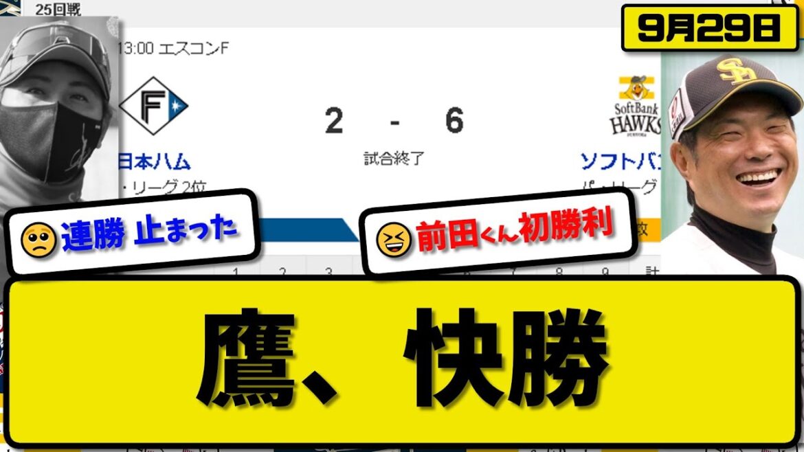 【1位vs2位】ソフトバンクホークスが日本ハムファイターズに6-2で勝利…9月29日対ハム連敗を止める…先発前田6回無失点初勝利…ダウンズ&柳町&正木が活躍【最新・反応集・なんJ・2ch】プロ野球