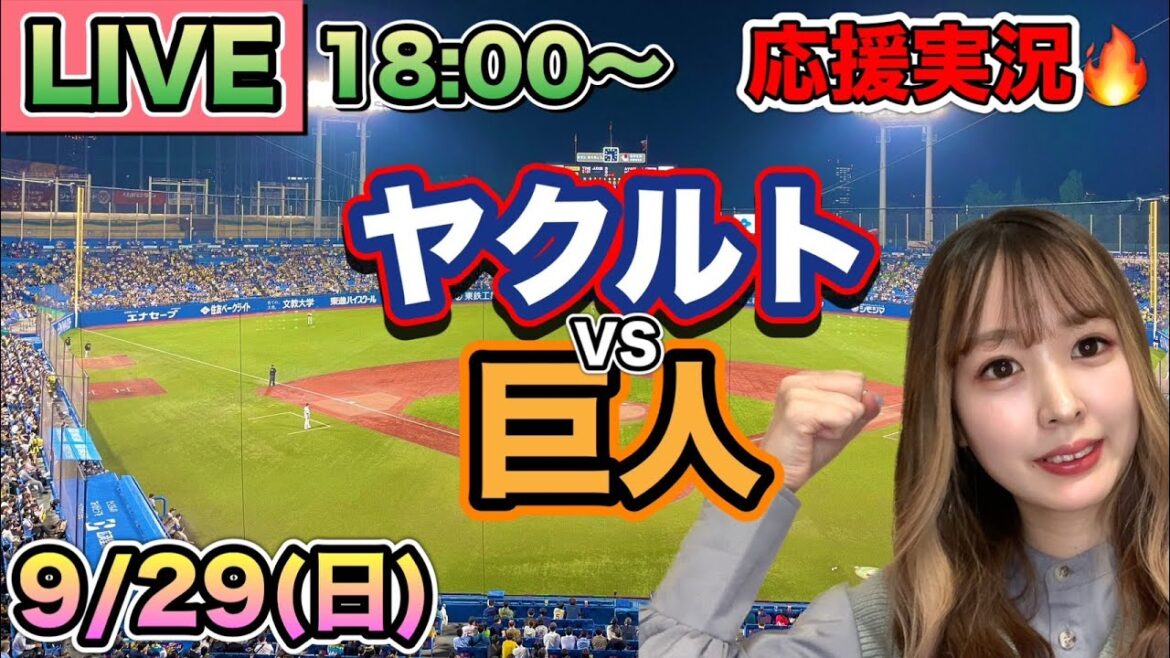 【プロ野球LIVE】ヤクルトスワローズVS読売ジャイアンツ(巨人)⚾野球実況24/9/29
