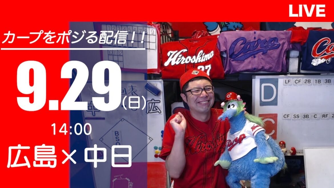 カープvsドラゴンズ　CARP応援&実況&雑談ライブ配信（9/29)広島×中日