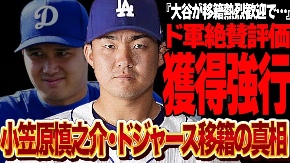 小笠原慎之介がドジャース移籍決定的に…ド軍スカウト・首脳陣が大絶賛する中日ドラゴンズの左のエース、投手不足のチーム事情で獲得強行か！大谷翔平も熱烈歓迎する意外な関係性が…【プロ野球】