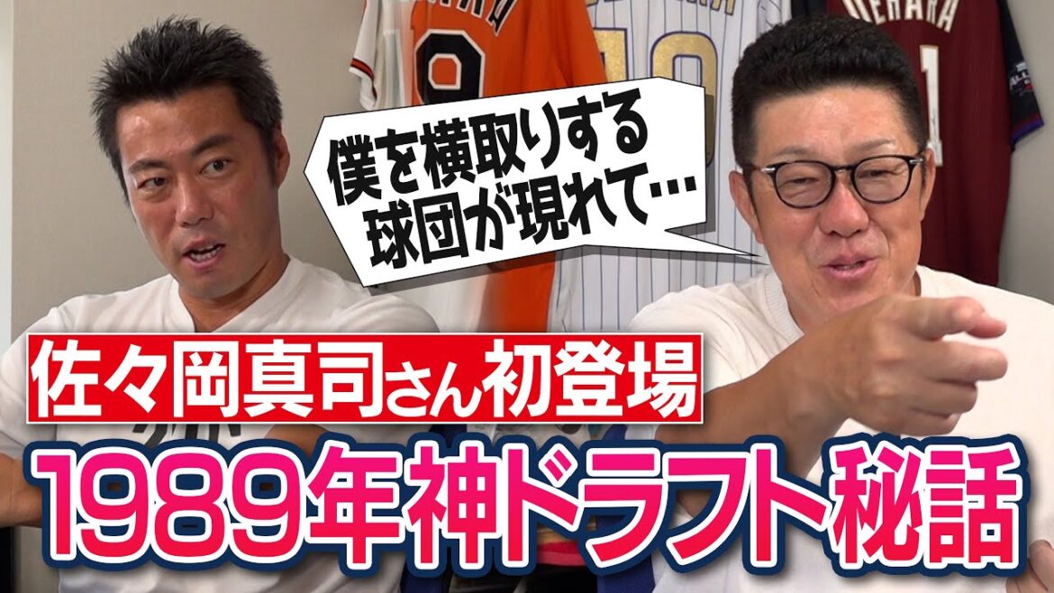 清原・桑田・野茂さんに翻弄された野球人生！歴代最強1989神ドラフトの裏側を元広島・佐々岡真司さんが語る【ドラ1を確定させた与田剛さんとの伝説の投げ合い】【唯一2位指名だった球団】【①/4】