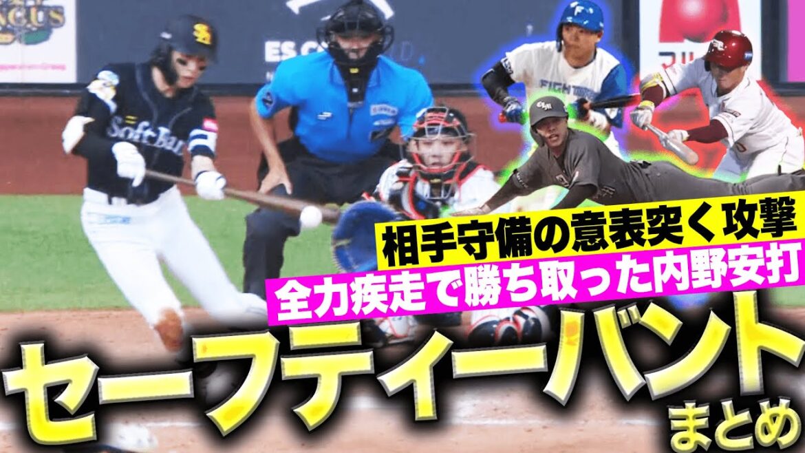 Pacific-League: 意表を突くセーフティーバントまとめ【Supported by 三和シヤッター】 意表を突くセーフティーバントまとめ【Supported by 三和シヤッター】