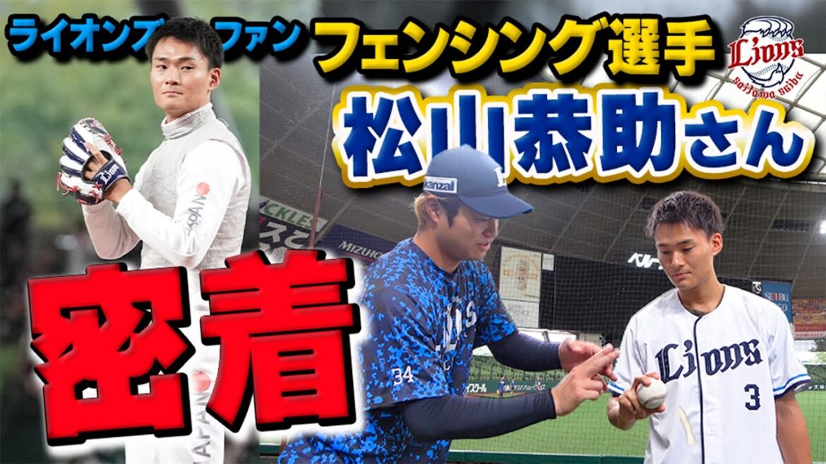 【アスリート同士！同い年から伝授！？】松山恭助さんセレモニアルピッチに密着！