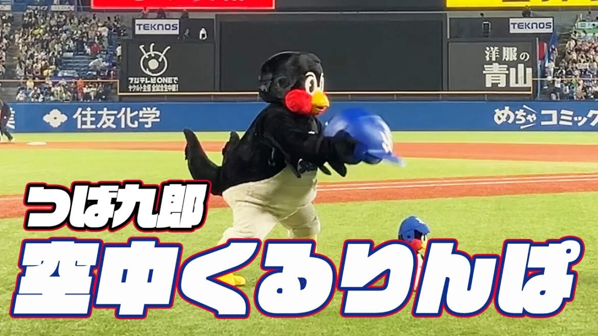 今日も頑張りました。つば九郎空中くるりんぱ｜2024年9月29日 巨人戦（神宮球場）
