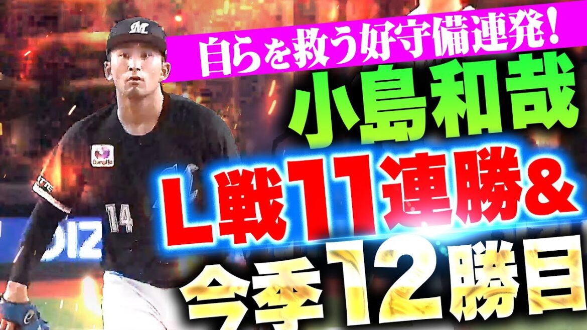【対L戦11連勝】小島和哉『走者背負うも“自身救った好守備”…7回無失点で今季12勝目！』
