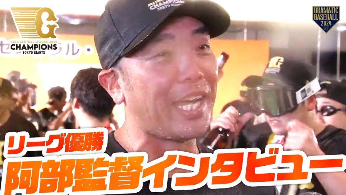 【ビールかけ】阿部監督インタビュー【リーグ優勝】【巨人】 【ビールかけ】阿部監督インタビュー【リーグ優勝】【巨人】