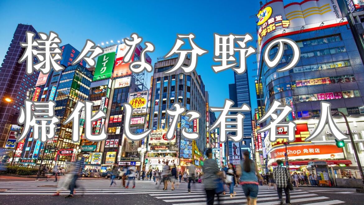 帰化した有名人(様々な分野の方々) 帰化した有名人(様々な分野の方々)