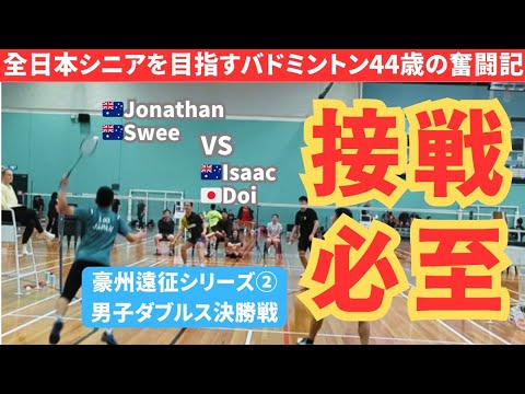 【オーストラリア遠征②】どうにかして1ゲーム目を奪いたいバドミントン40代シニア 【オーストラリア遠征②】どうにかして1ゲーム目を奪いたいバドミントン40代シニア