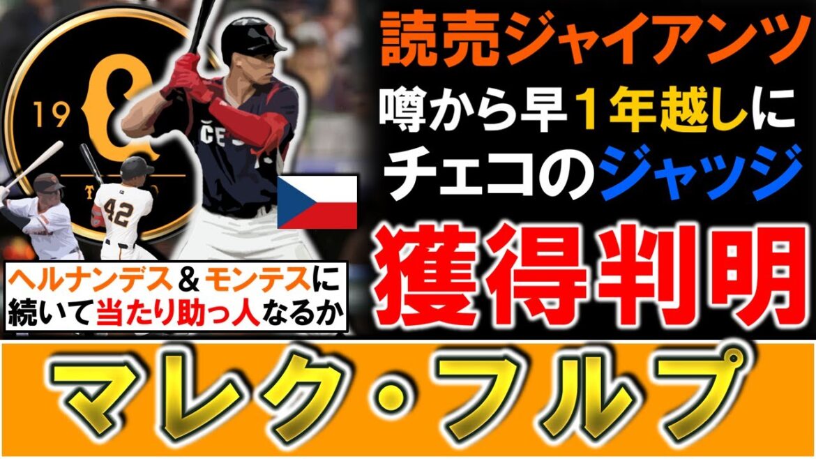 【噂から１年越しに...】巨人が新助っ人としてＷＢＣチェコ代表『マレク・フルプ』獲得へ！チェコのジャッジと呼ばれ身体能力抜群の２５歳外野手で昨年に巨人入りの噂があったが、ついに今回実現へ！！
