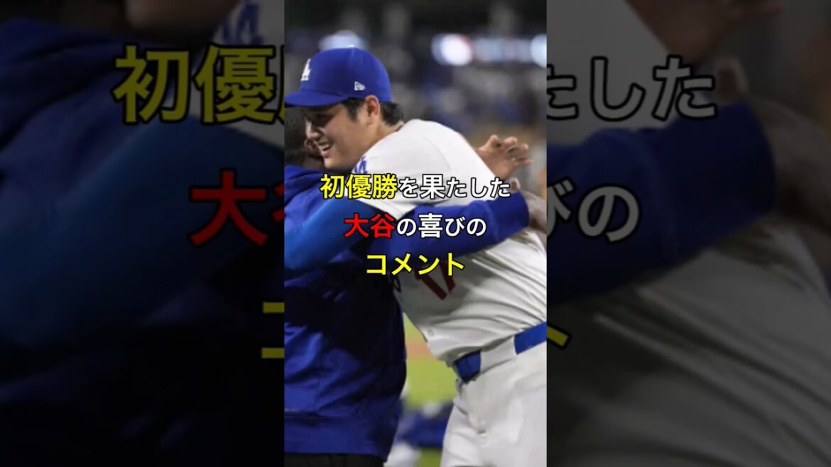 【最高です】初優勝を果たした大谷の喜びのコメント #大リーグ #日本人 #大谷翔平 #大谷